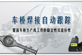 深度丨車橋自動焊接生產線融入創想自動跟蹤，保證生產質量