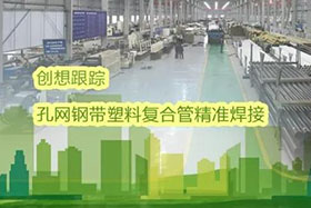 經典案例丨創想跟蹤應用于孔網鋼帶聚乙烯復合管焊接，提高焊接質量、提高管道成品率！