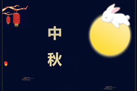 節日丨創想智控祝攜手相伴的朋友們中秋快樂！