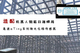 aTiny高速系列激光位移傳感器應用于鋼筋掃描焊接！免示教更高效！