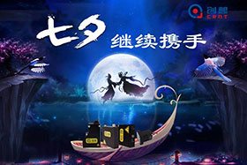 七夕有約、不見不散