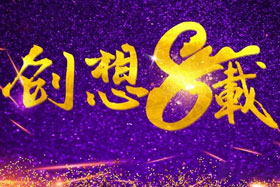 周年丨“砥礪八年，共筑創想”---北京創想智控成立八周年！