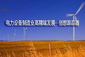 深度丨中國制造業的基礎和脊梁--電力設備制造業如何邁入中國智造之路？