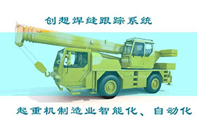 深度丨創想焊接自動跟蹤系統打造智能工廠、實現起重機智能制造
