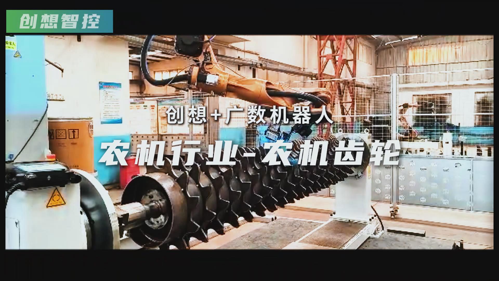 創(chuàng)想智控激光焊縫跟蹤器攜手廣數(shù)機(jī)器人，賦能農(nóng)機(jī)齒輪焊接智能化升級